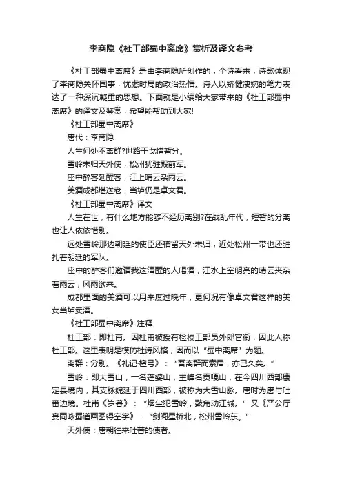 李商隐《杜工部蜀中离席》赏析及译文参考