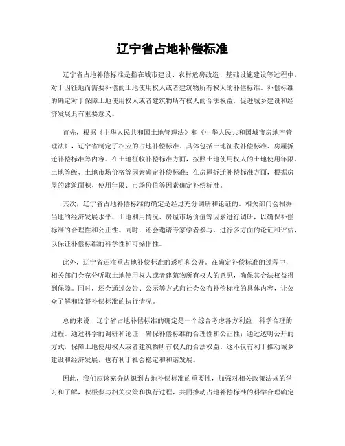 辽宁省占地补偿标准