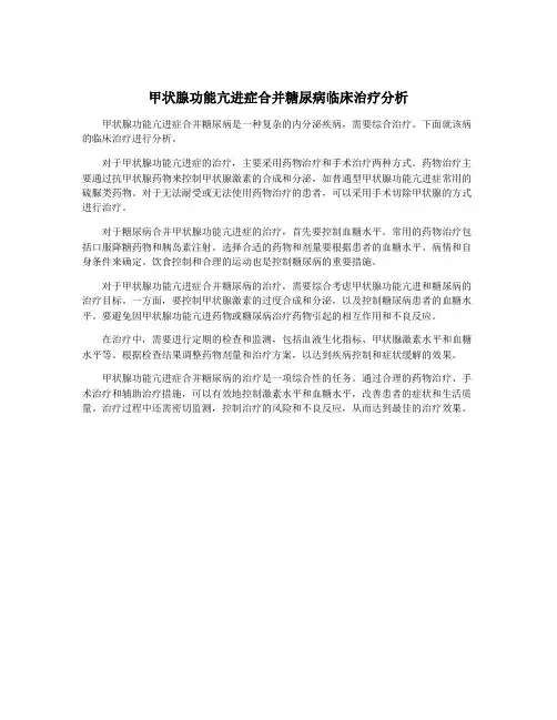 甲状腺功能亢进症合并糖尿病临床治疗分析