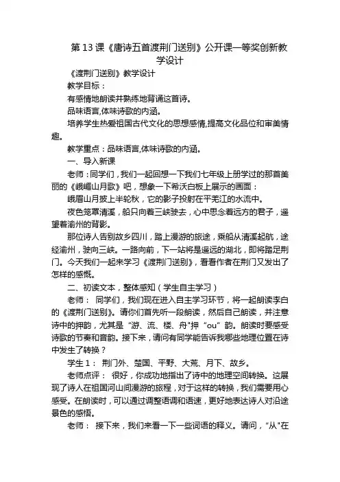 第13课《唐诗五首渡荆门送别》公开课一等奖创新教学设计