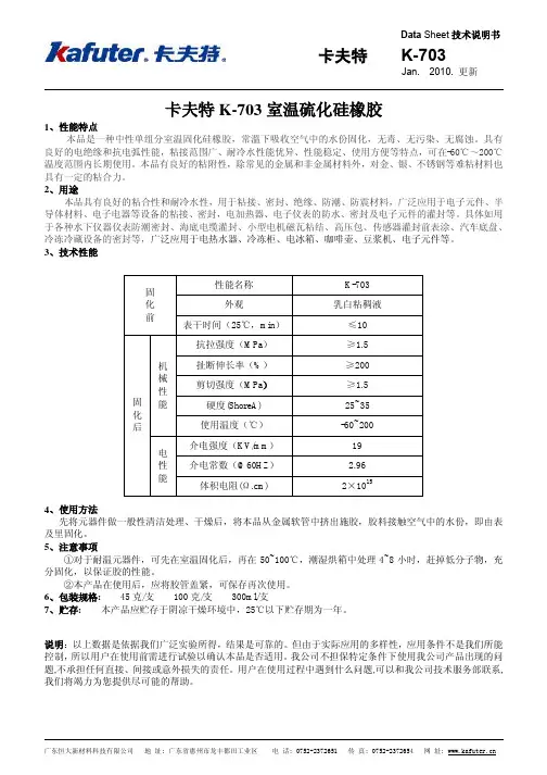卡夫特 K-703 室温硫化硅橡胶 技术说明书