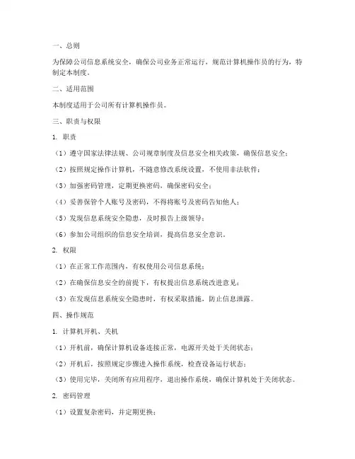 计算机操作员安全管理制度
