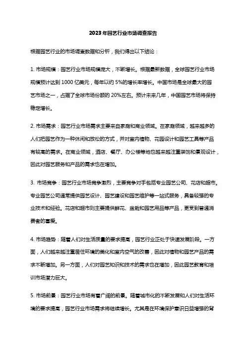 2023年园艺行业市场调查报告