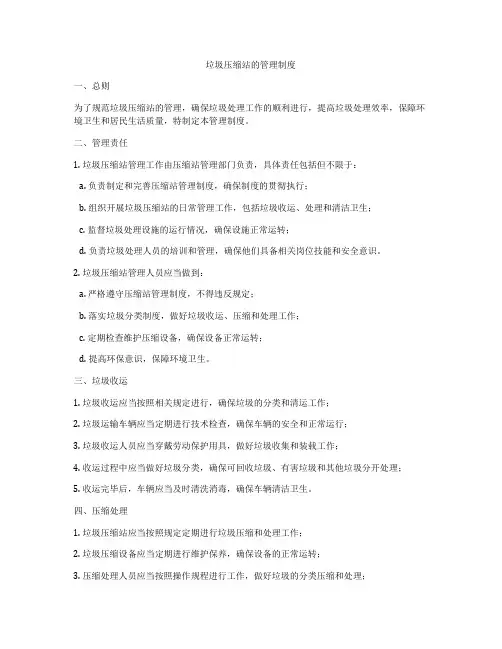 垃圾压缩站的管理制度