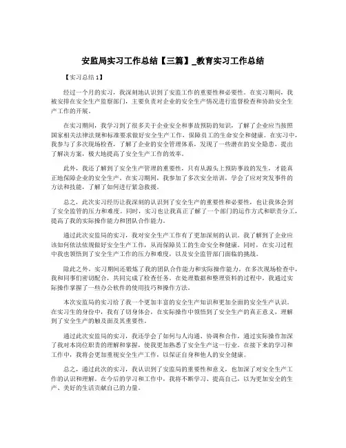 安监局实习工作总结【三篇】_教育实习工作总结