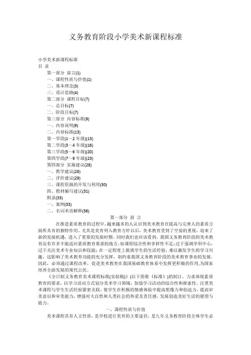 义务教育阶段小学美术新课程标准