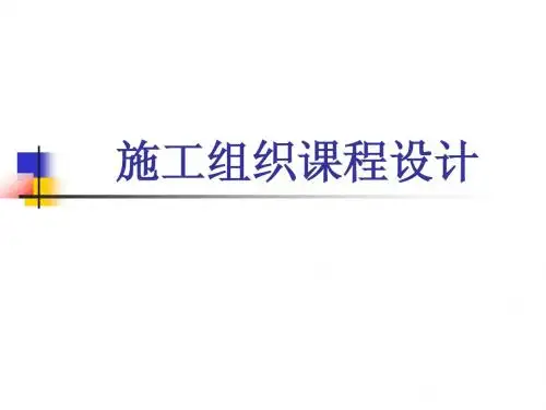 施工组织课程设计
