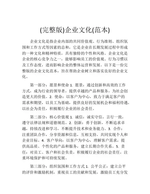(完整版)企业文化(范本)