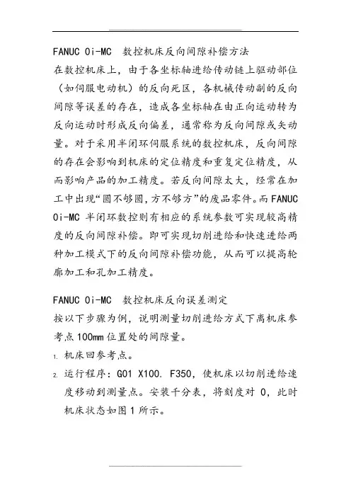 FANUC反向间隙