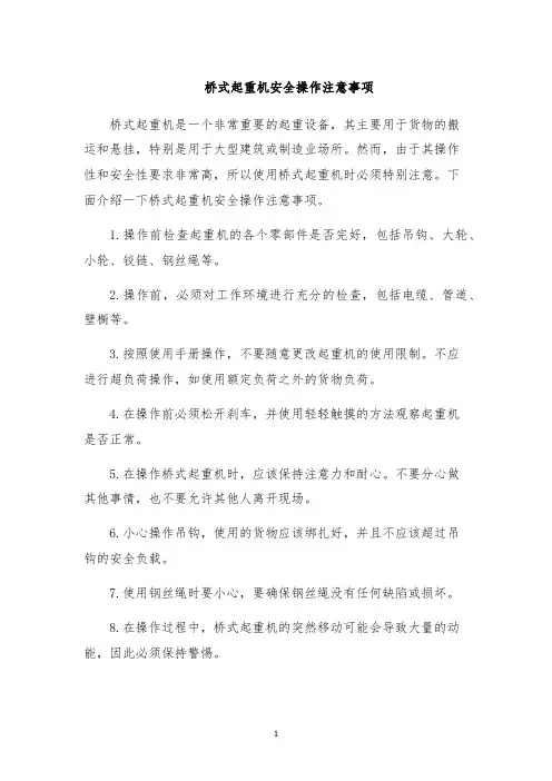 桥式起重机安全操作注意事项