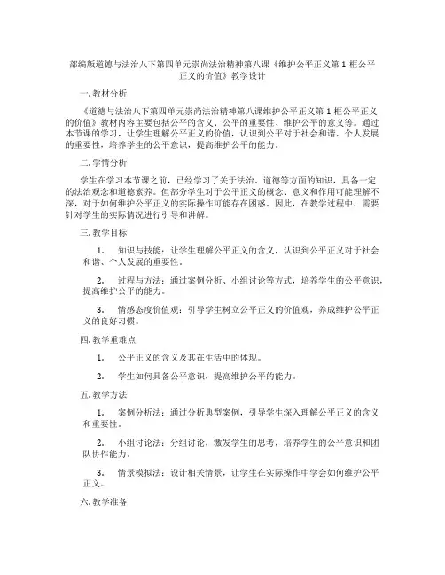 部编版道德与法治八下第四单元崇尚法治精神第八课《维护公平正义第1框公平正义的价值》教学设计