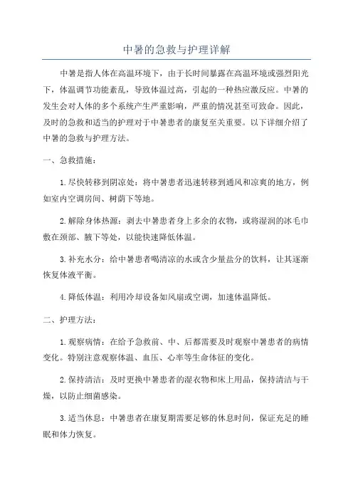 中暑的急救与护理详解
