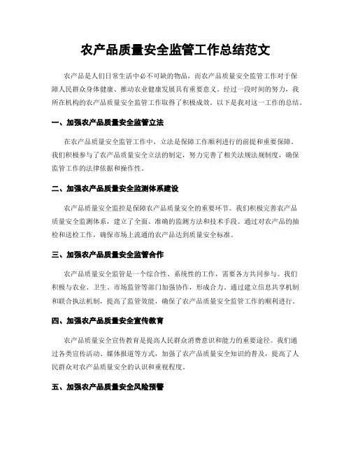 农产品质量安全监管工作总结范文