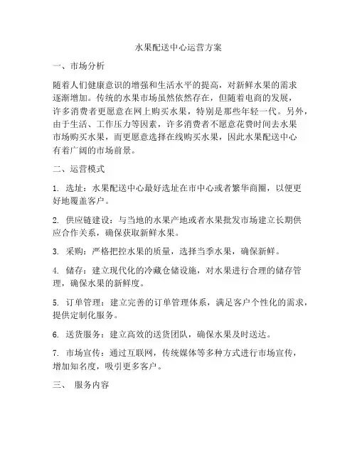 水果配送中心运营方案