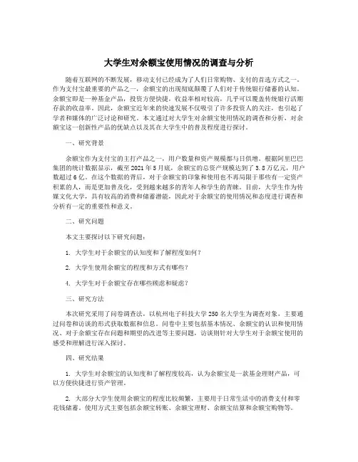 大学生对余额宝使用情况的调查与分析