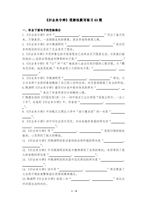 《归去来兮辞》理解性默写练习63题统编高中语文选择性必修下册