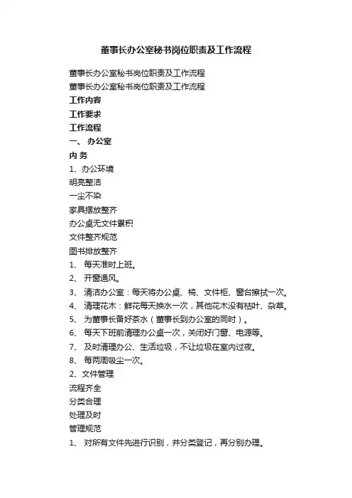 董事长办公室秘书岗位职责及工作流程