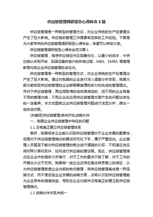 供应链管理调研报告心得体会3篇