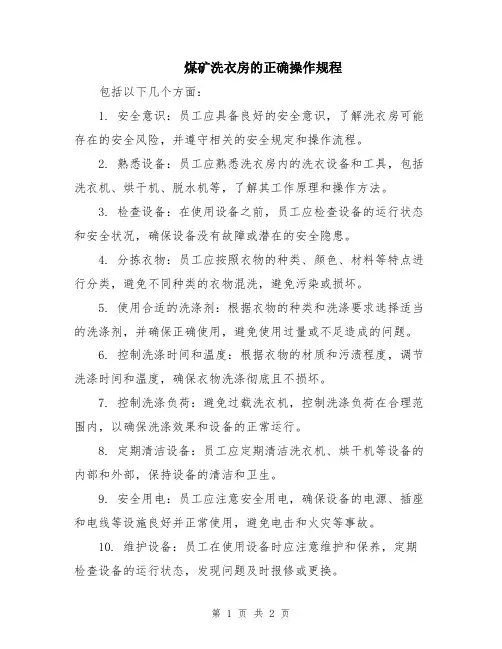 煤矿洗衣房的正确操作规程