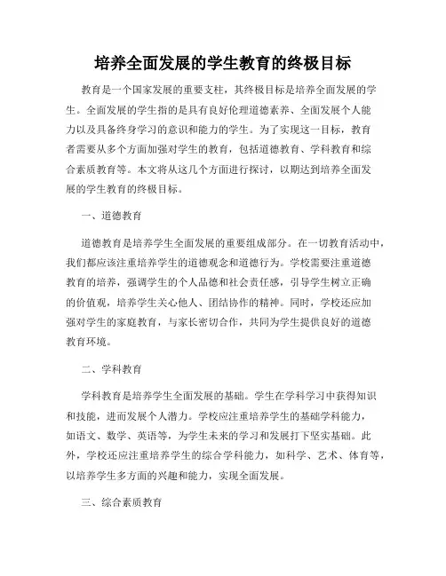 培养全面发展的学生教育的终极目标
