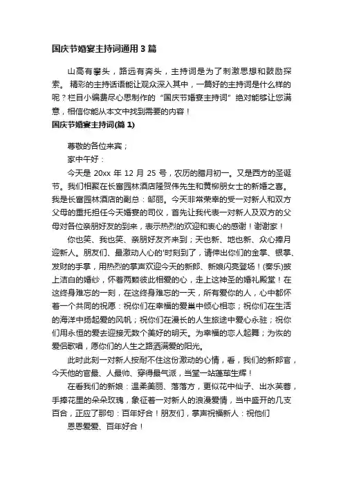 国庆节婚宴主持词通用3篇