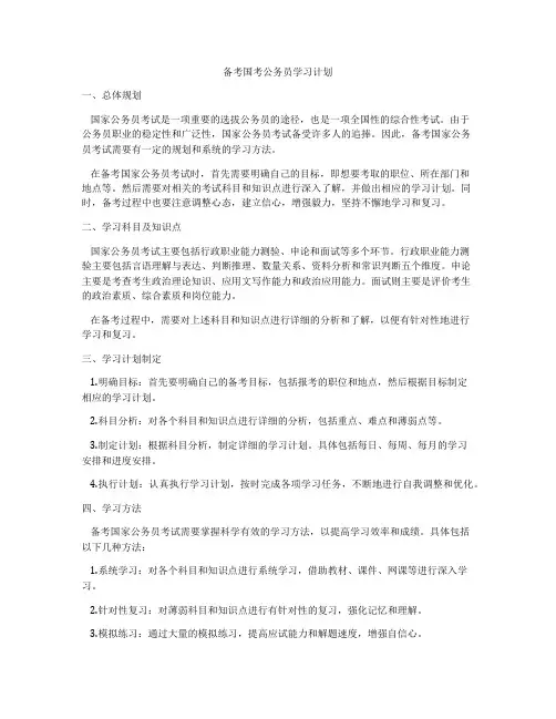备考国考公务员学习计划