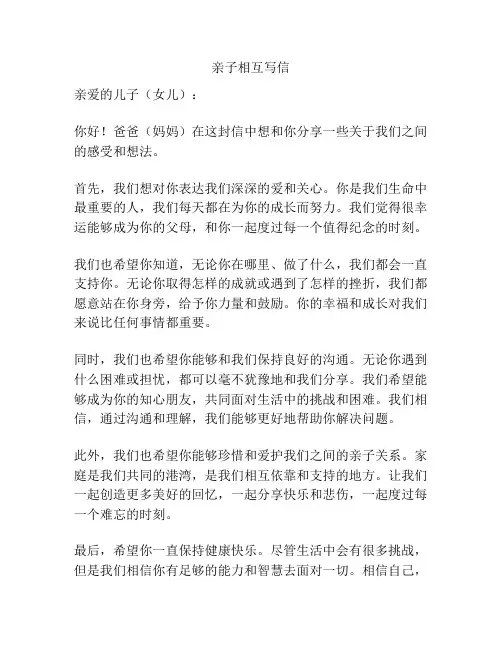 亲子相互写信