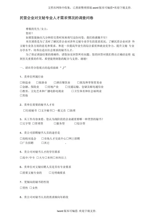 民营企业对文秘专业人才需求情况的调查问卷