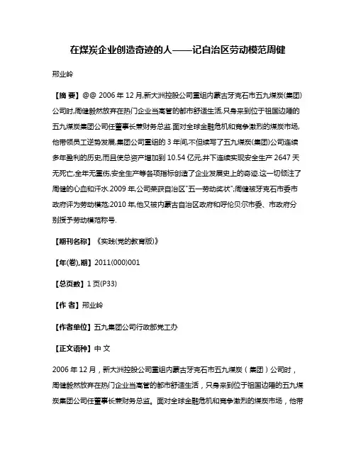 在煤炭企业创造奇迹的人——记自治区劳动模范周健