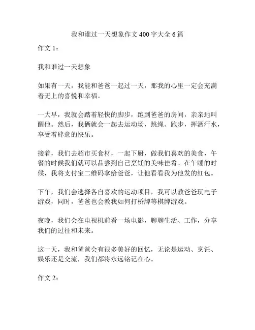 我和谁过一天想象作文400字大全6篇