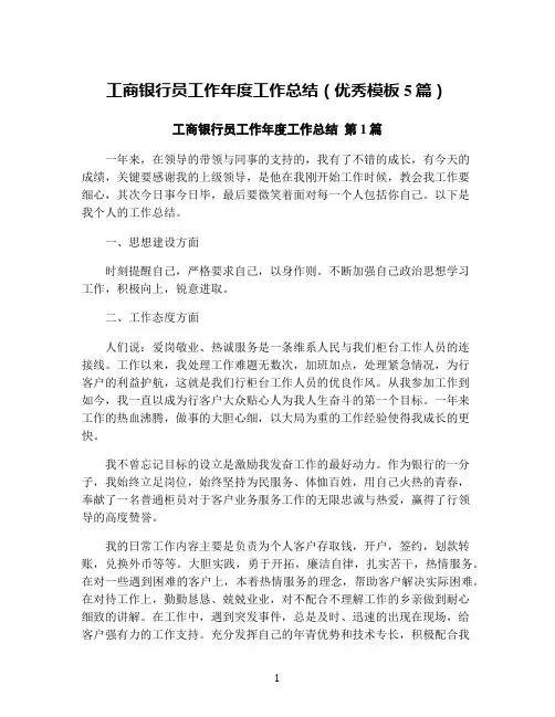 工商银行员工作年度工作总结(优秀模板5篇)