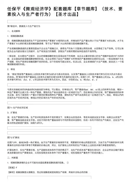 任保平《微观经济学》配套题库【章节题库】（技术、要素投入与生产者行为）【圣才出品】