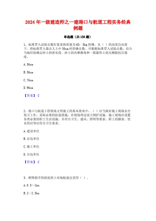 2024年一级建造师之一建港口与航道工程实务经典例题