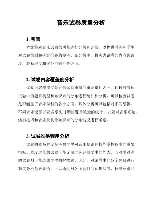 音乐试卷质量分析