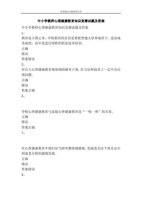 中小学教师心理健康教育知识竞赛试题及答案