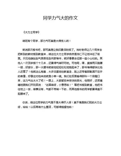 同学力气大的作文