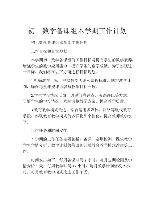 初二数学备课组本学期工作计划