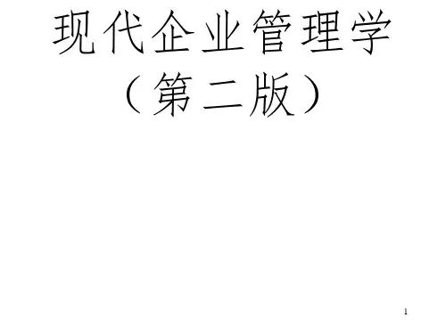 现代企业管理学课件PPT课件