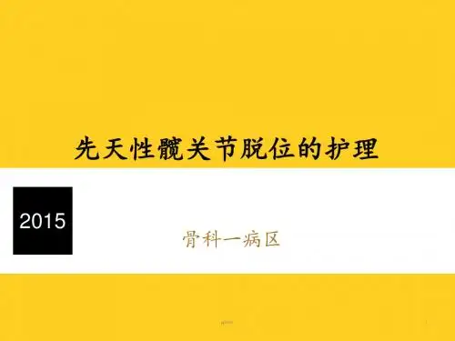 先天性髋关节脱位的护理  ppt课件