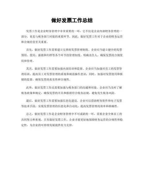 做好发票工作总结
