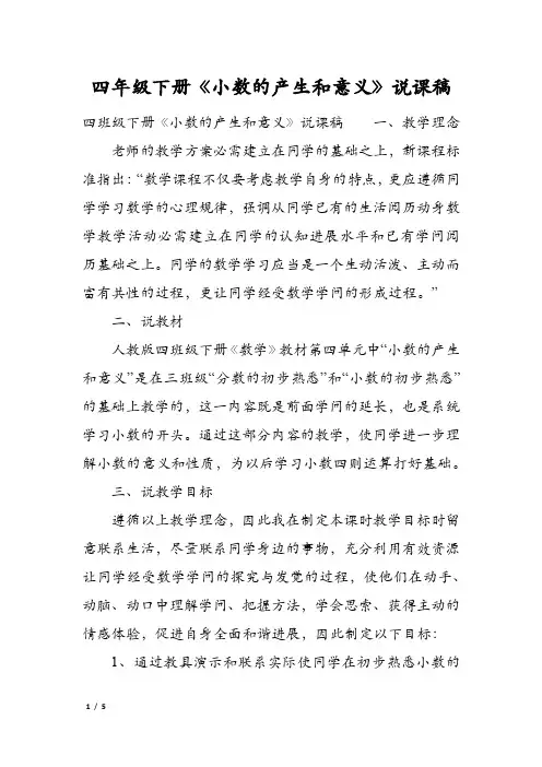 四年级下册《小数的产生和意义》说课稿