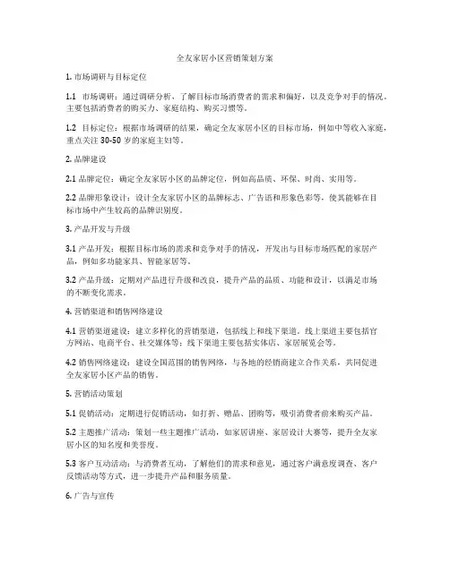 全友家居小区营销策划方案