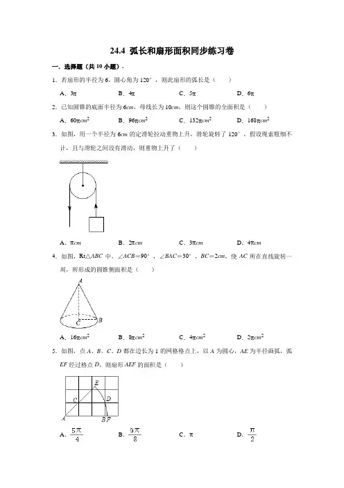 人教版 数学九年级(上)学期 ：24.4弧长和扇形面积同步练习卷含详解