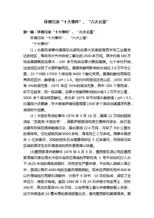 环境污染“十大事件”、“六大公害”