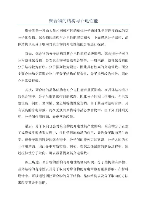 聚合物的结构与介电性能
