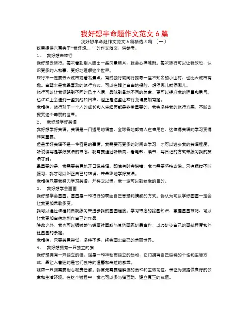 我好想半命题作文范文6篇3篇