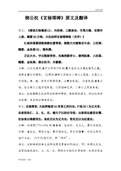 柳公权《玄秘塔碑》原文及翻译