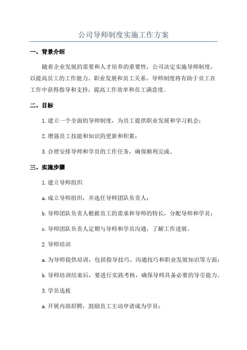公司导师制度实施工作方案
