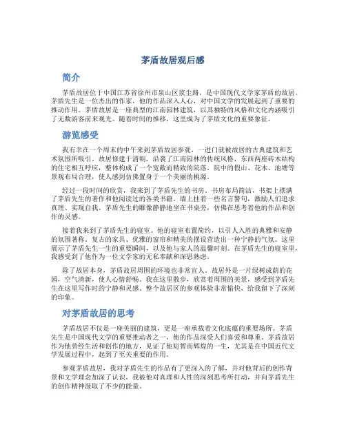 茅盾故居观后感