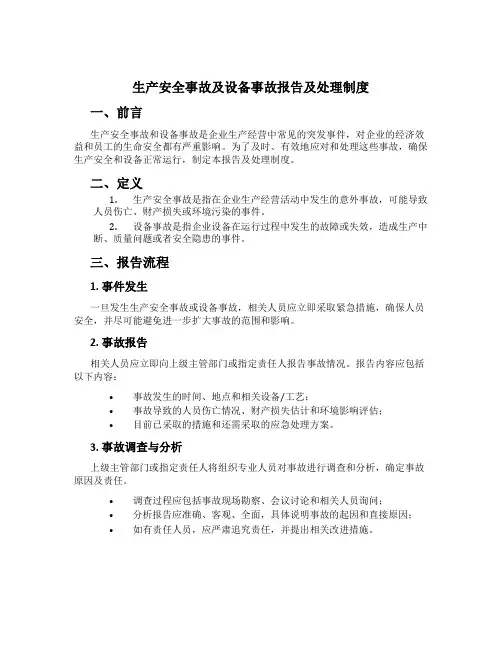 生产安全事故及设备事故报告及处理制度